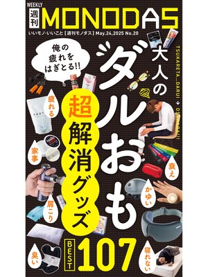 cover image of 週刊MONODAS: No.20 2025/5/24号